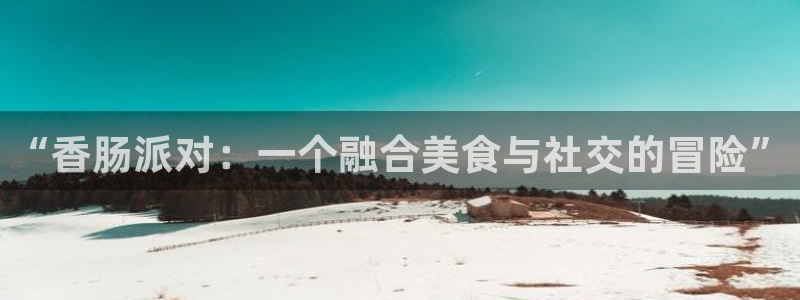 同人动漫天堂：“香肠派对：一个融合美食与社交的冒险”