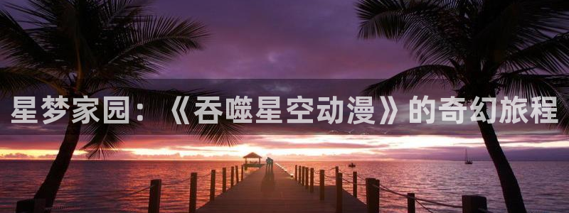 18禁动漫天堂