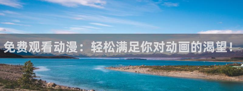 动漫天堂.cc：免费观看动漫：轻松满足你对动画的渴望！