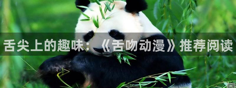 动漫天堂在线观看：舌尖上的趣味：《舌吻动漫》推荐阅读