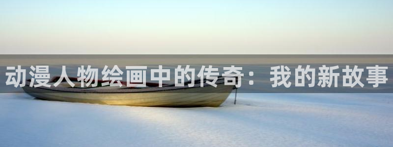 jk动漫天堂：动漫人物绘画中的传奇：我的新故事
