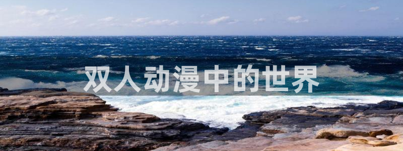 acg动漫天堂：双人动漫中的世界