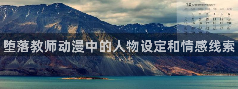 动漫天堂在线免费观看：堕落教师动漫中的人物设定和情感线索
