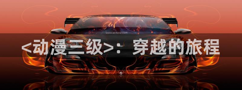 动漫天堂下载：<动漫三级>：穿越的旅程