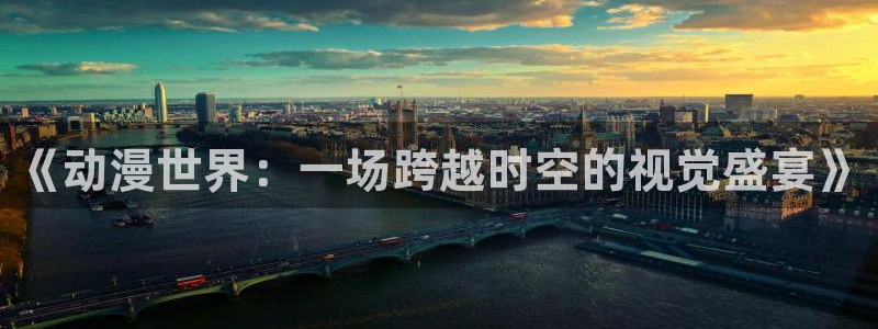 动漫天堂下载最新版：《动漫世界：一场跨越时空的视觉盛宴》