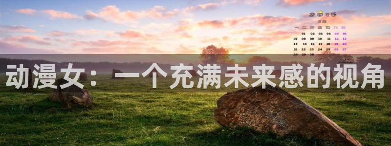 动漫天堂下载官方：动漫女：一个充满未来感的视角