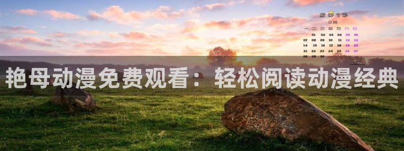 3d动漫天堂网：艳母动漫免费观看：轻松阅读动漫经典