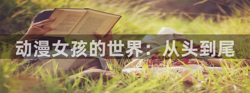 动漫天堂电影：动漫女孩的世界：从头到尾