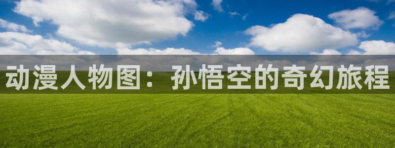 动漫天堂在线：动漫人物图：孙悟空的奇幻旅程
