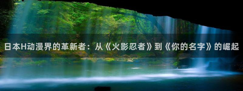 coco动漫天堂：日本H动漫界的革新者：从《火影忍者》到《你的名字》的崛起