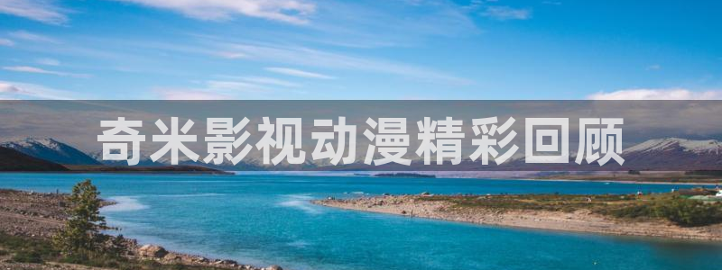 免费动漫天堂之吻：奇米影视动漫精彩回顾