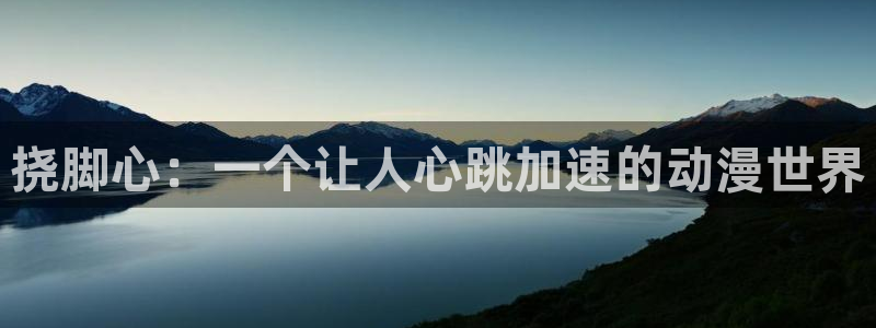 动漫天堂.cc：挠脚心：一个让人心跳加速的动漫世界