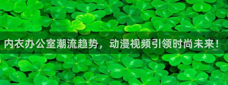 动漫天堂91：内衣办公室潮流趋势，动漫视频引领时尚未来！