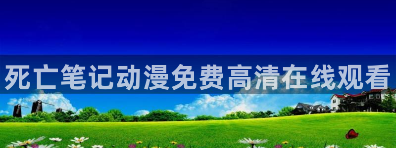 成人动漫天堂：死亡笔记动漫免费高清在线观看
