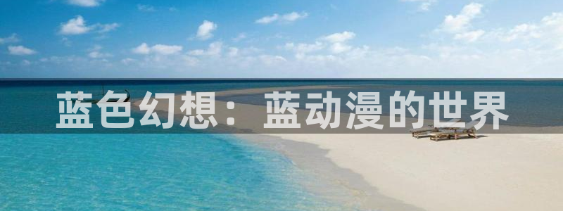 动漫天堂在线：蓝色幻想：蓝动漫的世界