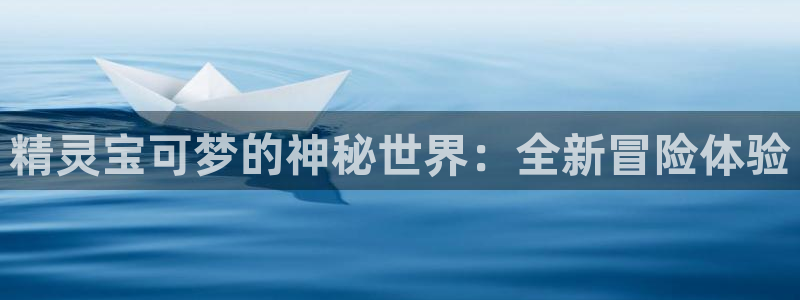 cos动漫天堂官网下载：精灵宝可梦的神秘世界：全新冒险体验