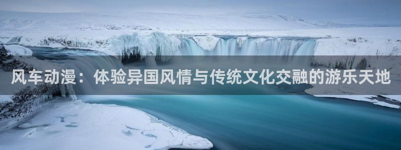 动漫天堂在线观看：风车动漫：体验异国风情与传统文化交融的游乐天地