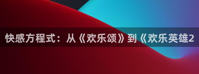 成人动漫天堂网：快感方程式：从《欢乐颂》到《欢乐英雄2
