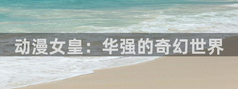 动漫天堂之吻：动漫女皇：华强的奇幻世界