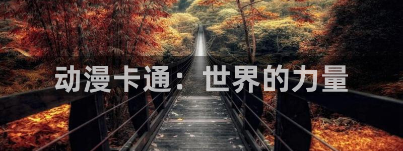 动漫天堂总站：动漫卡通：世界的力量