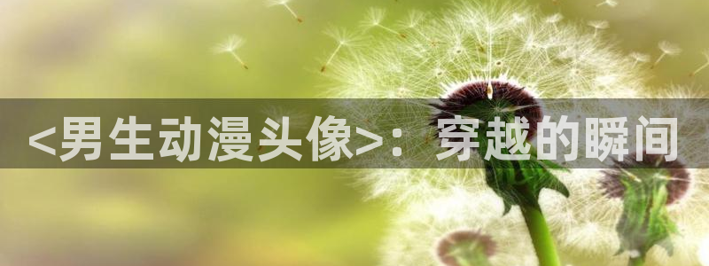 动漫天堂在线：<男生动漫头像>：穿越的瞬间