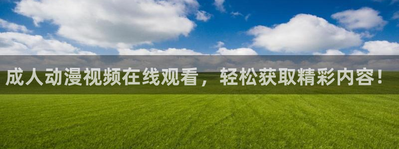 动漫天堂免费下载：成人动漫视频在线观看，轻松获取精彩内容！