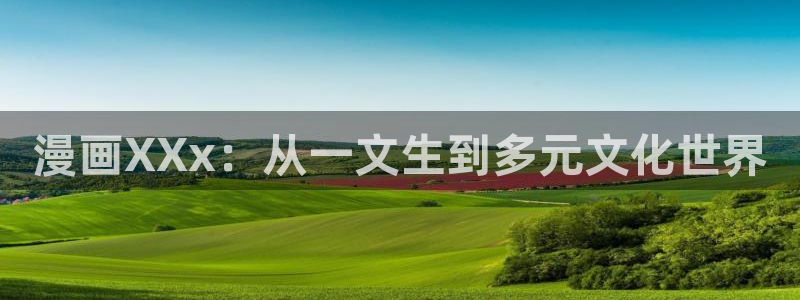 原神禁动漫天堂可莉：漫画XXx：从一文生到多元文化世界