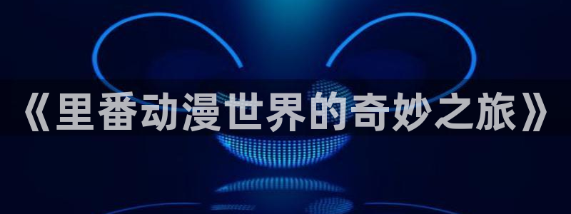 3d动漫天堂