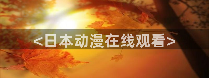 18动漫天堂