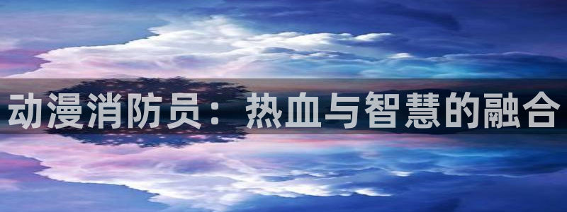 3d动漫天堂网：动漫消防员：热血与智慧的融合