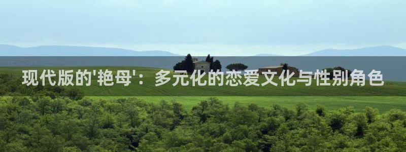 www.动漫天堂：现代版的\'艳母\'：多元化的恋爱文化与性别角色