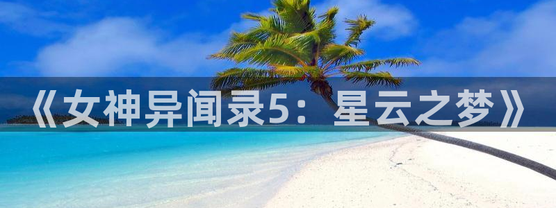 av动漫天堂网：《女神异闻录5：星云之梦》