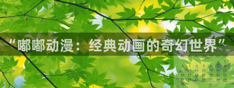 动漫天堂总站：“嘟嘟动漫：经典动画的奇幻世界”