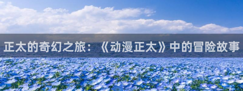 原神禁动漫天堂可莉：正太的奇幻之旅：《动漫正太》中的冒险故事
