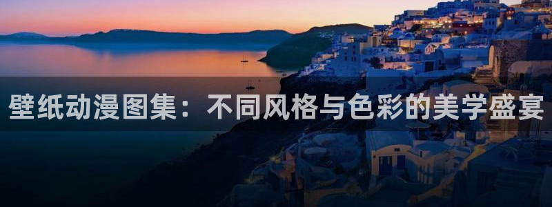 动漫天堂电影：壁纸动漫图集：不同风格与色彩的美学盛宴