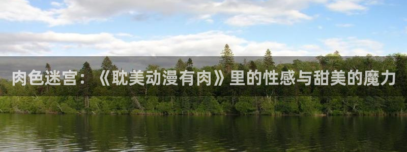 动漫天堂之吻：肉色迷宫：《耽美动漫有肉》里的性感与甜美的魔力