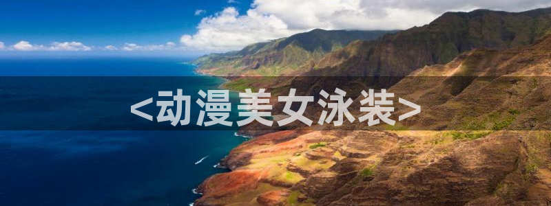 亚洲成人动漫天堂：<动漫美女泳装>