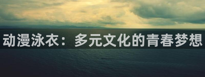 av动漫天堂网：动漫泳衣：多元文化的青春梦想
