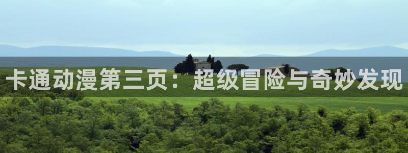 动漫天堂cc：卡通动漫第三页：超级冒险与奇妙发现