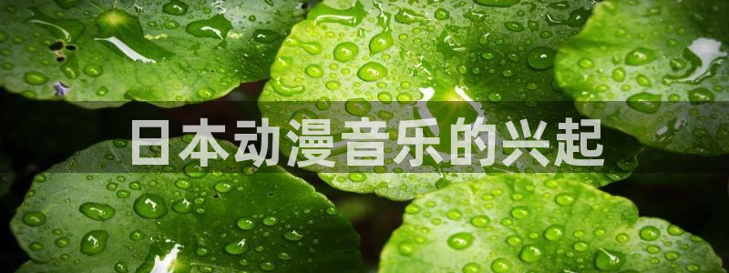 动漫天堂软件：日本动漫音乐的兴起